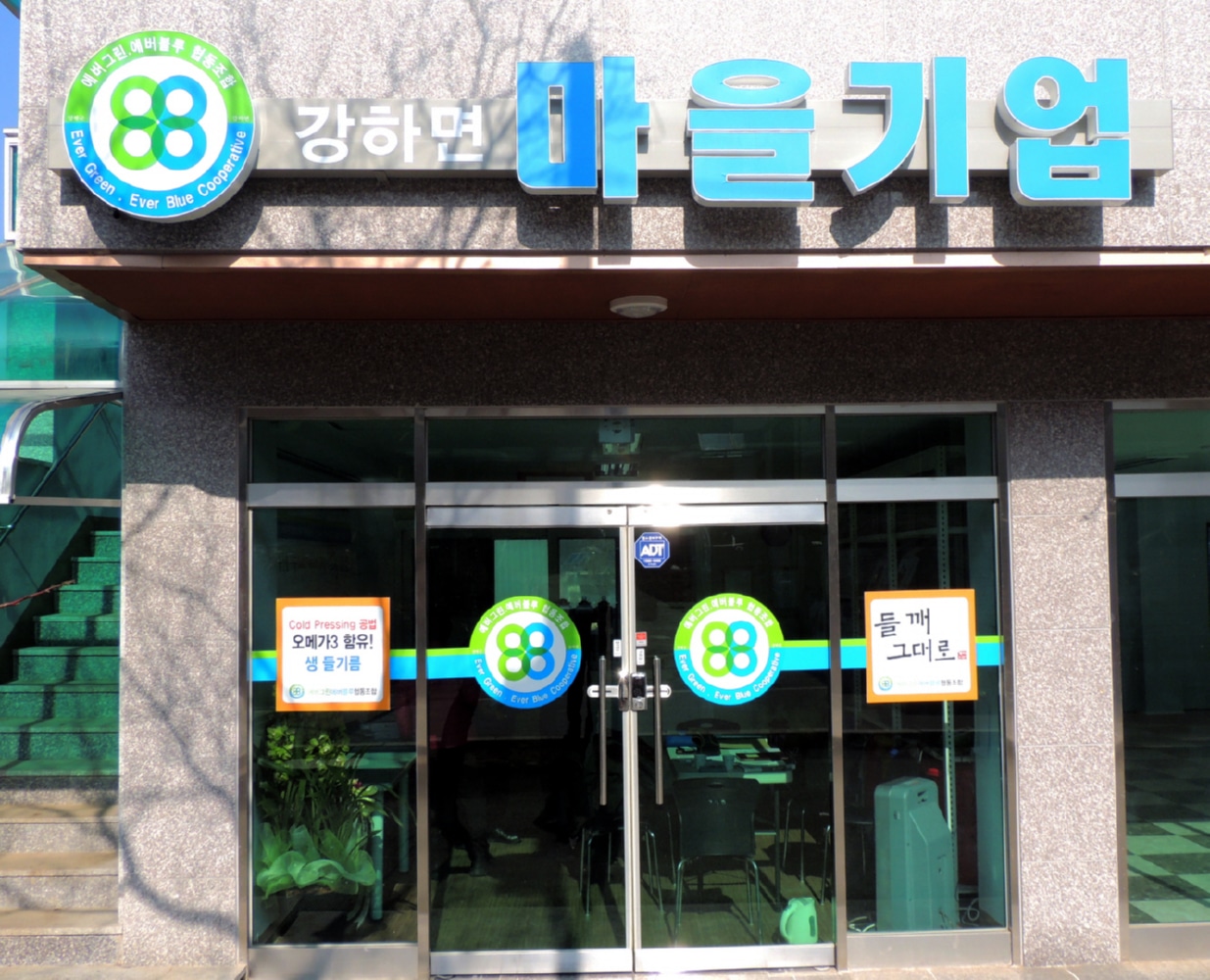 에버그린에버블루협동조합 이미지